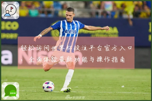 轻松访问世界杯投注平台官方入口，全面体验最新功能与操作指南