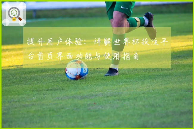提升用户体验：详解世界杯投注平台首页界面功能与使用指南