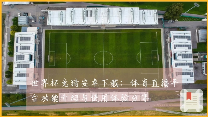 世界杯竞猜安卓下载：体育直播平台功能介绍与使用体验分享