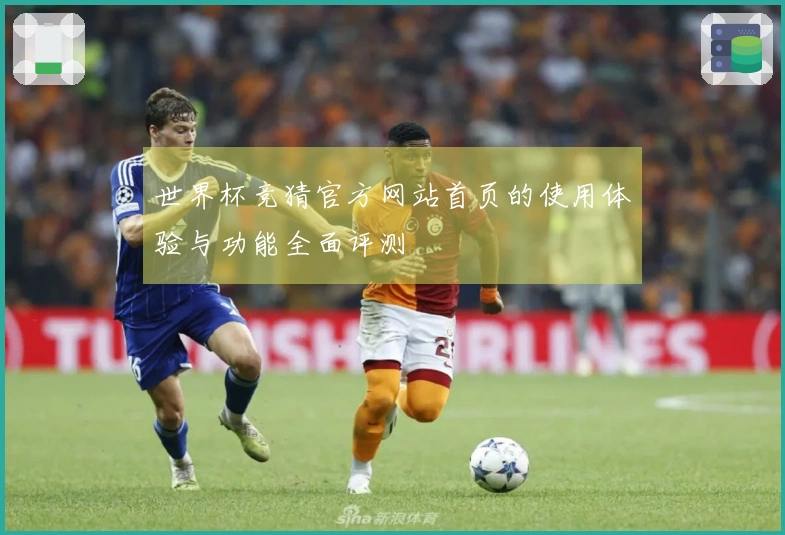 世界杯竞猜官方网站首页的使用体验与功能全面评测